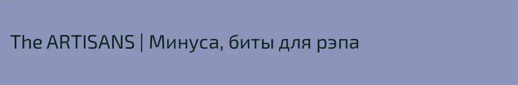 The ARTISANS | Минуса, биты для рэпа